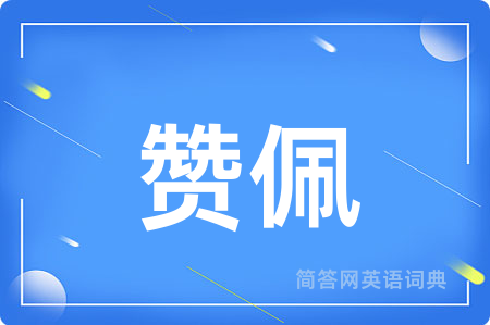 赞佩