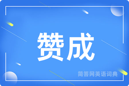 赞成