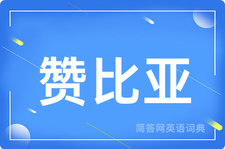 赞比亚