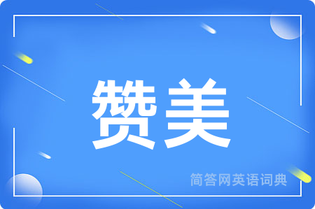 赞美用英语怎么说,赞美的英语翻译 赞美