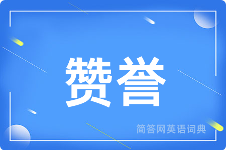 赞誉