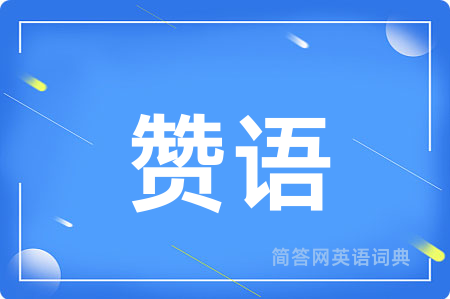 赞语用英语怎么说,赞语的英语翻译 赞语