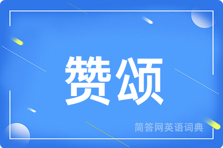 赞颂