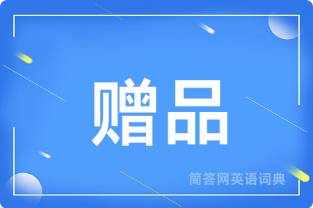 赠品