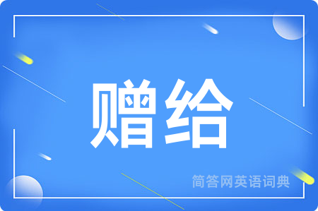 赠给
