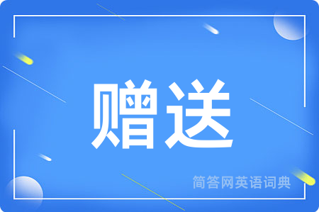 赠送