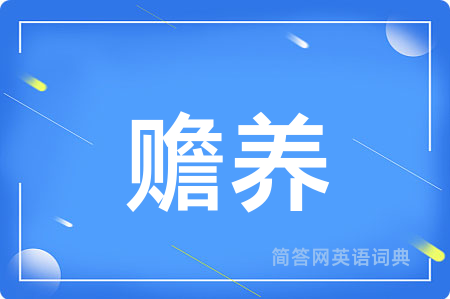 赡养