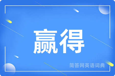 赢得