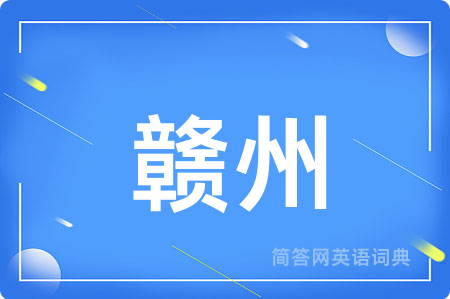 赣州