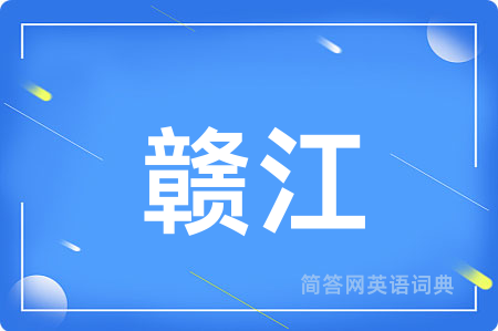 赣江