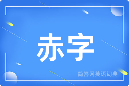 赤字