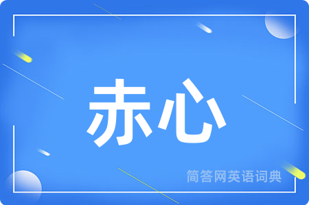 赤心