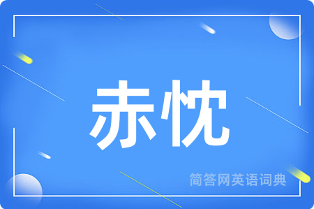 赤忱用英语怎么说,赤忱的英语翻译 赤忱