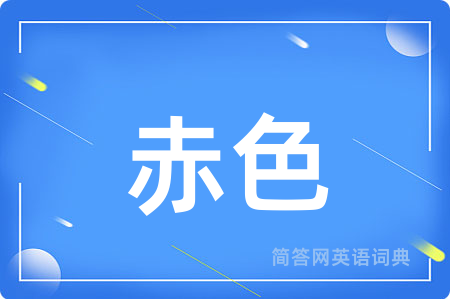 赤色