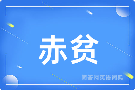 赤贫