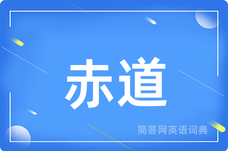 赤道
