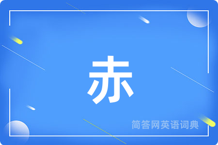 赤