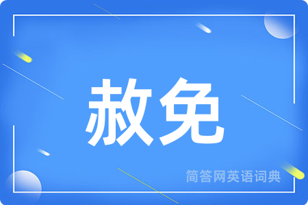 赦免用英语怎么说,赦免的英语翻译 赦免
