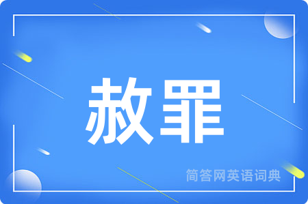 赦罪用英语怎么说,赦罪的英语翻译 赦罪