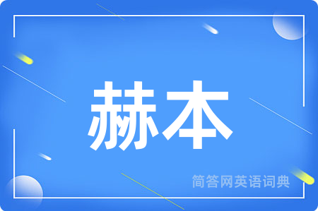 赫本