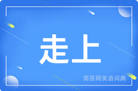 走上