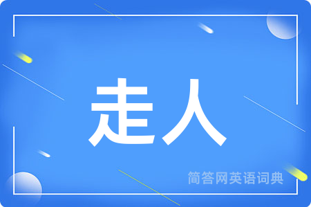 走人用英语怎么说,走人的英语翻译 走人