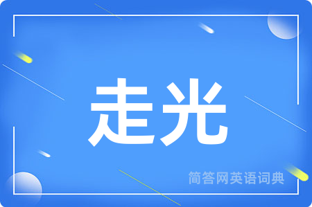 走光