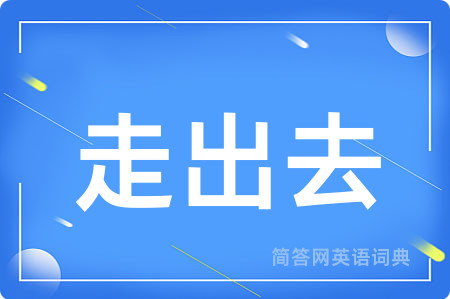 走出去