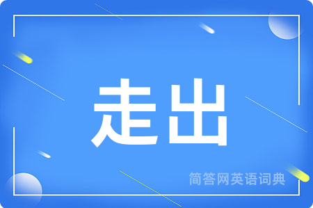 走出