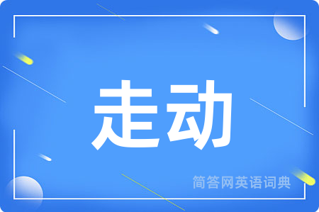 走动