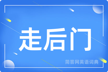走后门用英语怎么说,走后门的英语翻译 走后门