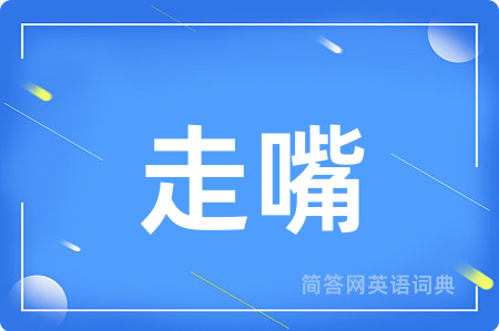 走嘴