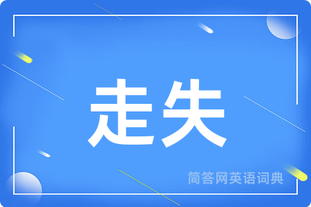 走失