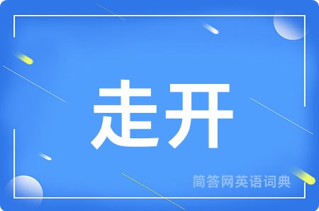 走开