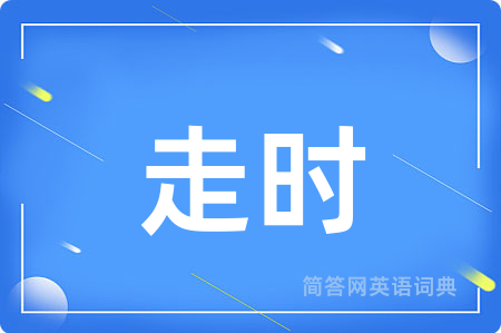 走时