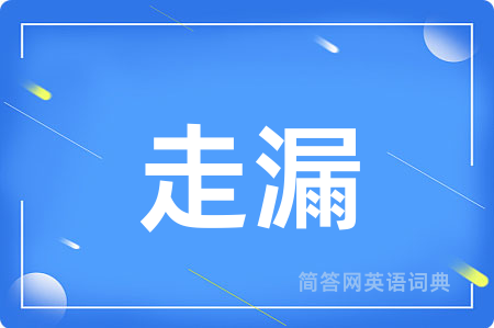 走漏