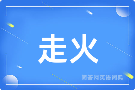 走火