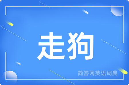 走狗