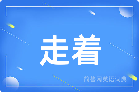 走着用英语怎么说,走着的英语翻译 走着