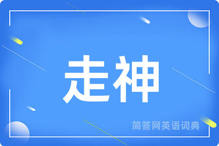 走神用英语怎么说,走神的英语翻译 走神