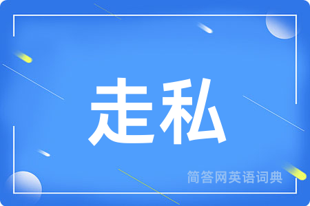 走私