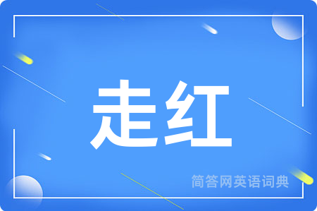 走红用英语怎么说,走红的英语翻译 走红