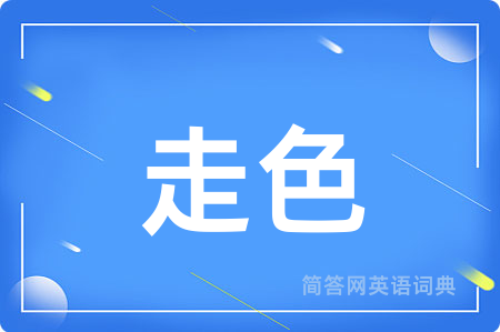 走色