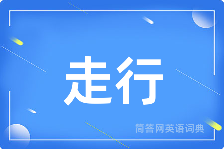 走行