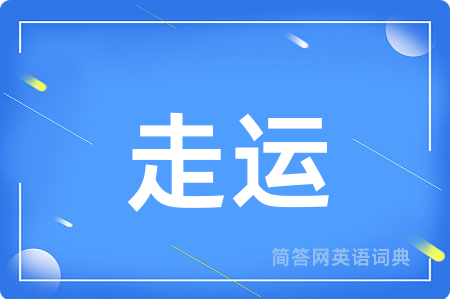 走运