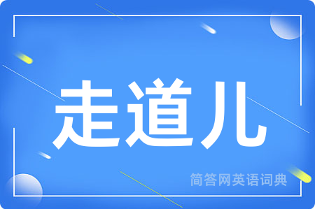 走道儿
