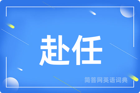 赴任