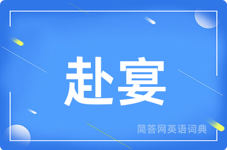 赴宴