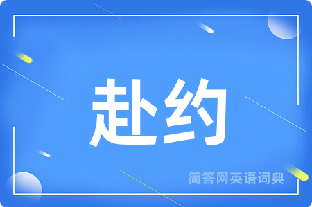 赴约