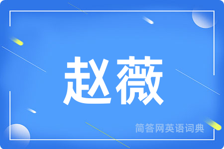 赵薇